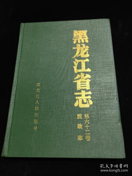 黑龙江省志 62