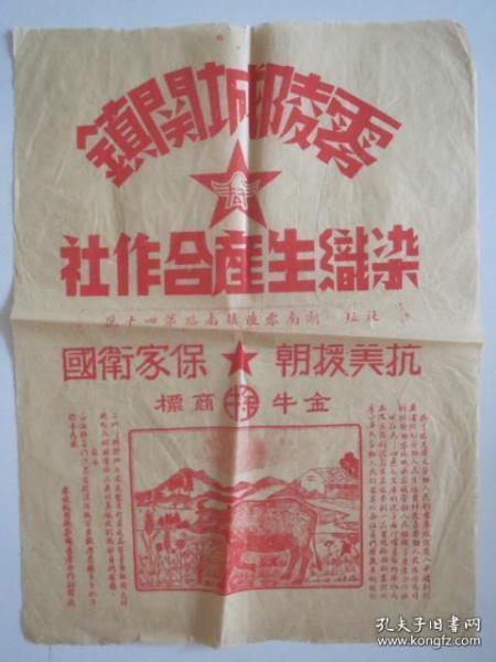 50年代新中国时期，湖南零陵镇染织生产合作社金牛商标广告，39*28厘米