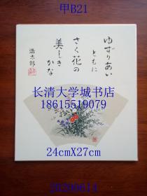 959浩太郎【日文原版俳画俳句纸板书画工艺品1幅24cmX27cm，比较老但时间不详，适合日式料理店、店铺装潢设计】