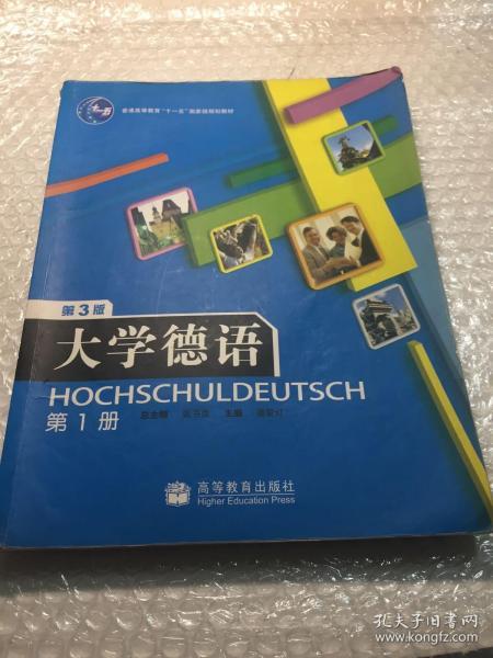 普通高等教育“十一五”国家级规划教材：大学德语（第1册）（第3版）