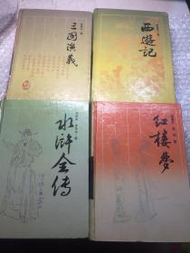 古典名著普及文库 水浒传 红楼梦 三国演义 西游记 4本合售