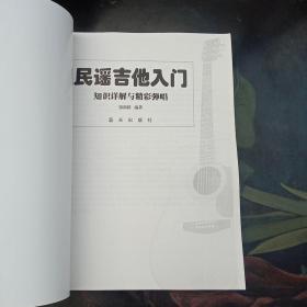 民谣吉他入门：知识详解与精彩弹唱