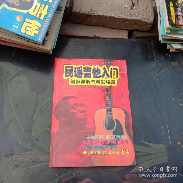 民谣吉他入门：知识详解与精彩弹唱