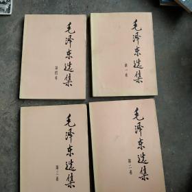 1991年毛泽东选集大版本全4本合售