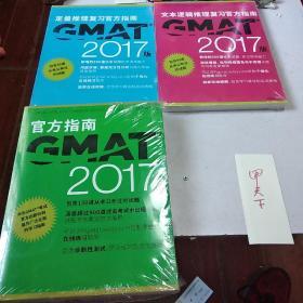 新东方 2017 GMAT官方指南（综合）十2017GMAT定量推理复习官方指南十2017GMAT文本逻辑推理复习官方指南！三本合售！未拆封