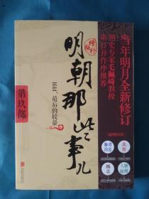 明朝那些事儿增补版. 第9部 （新版）