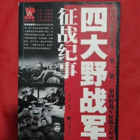 四大野战军征战纪事：中国人民解放军第1、第2、第3、第4野战军征战全记录