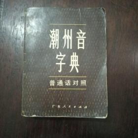 潮州音字典   普通话对照   1983年修订（黑色皮）