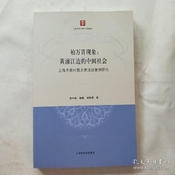 柏万青现象：黄埔江边的中国社会（上海草根社群志愿活动案例研究）