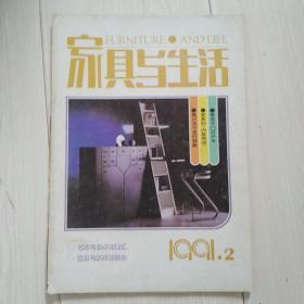 家具与生活1991年第2期