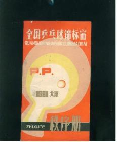 全国乒乓球锦标赛秩序册 1981太原