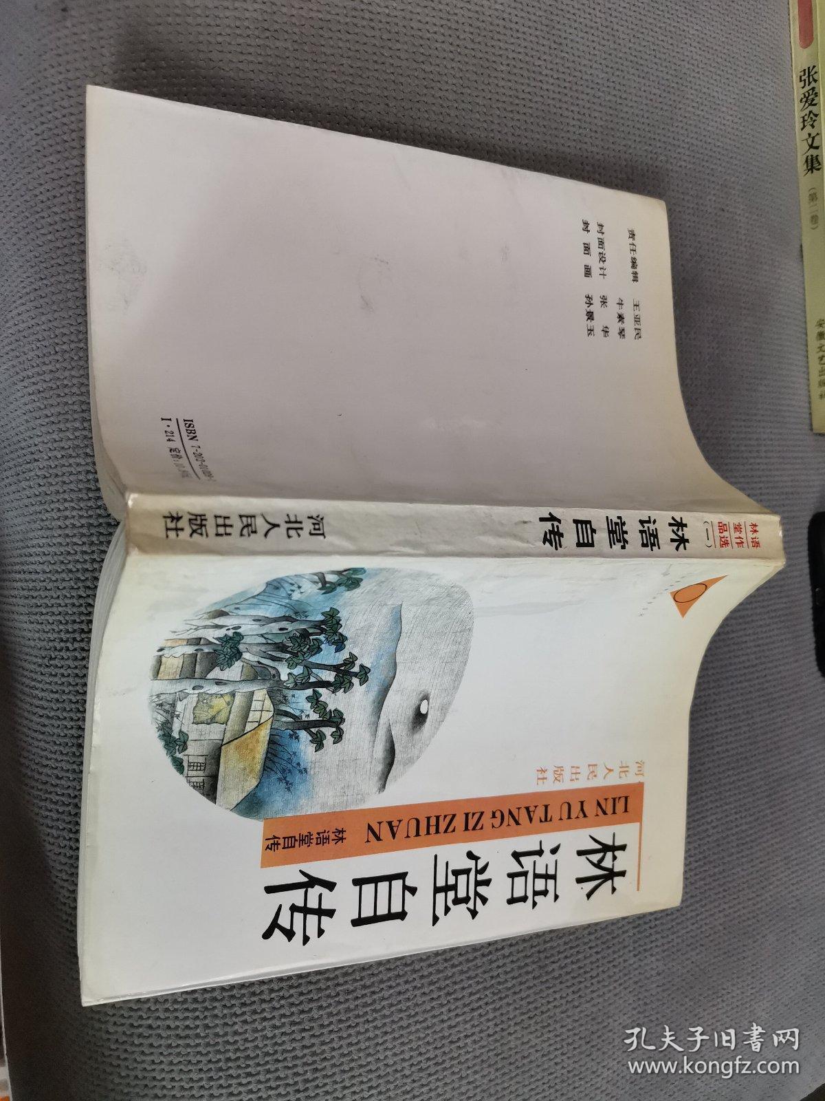 林语堂作品选.（一）林语堂自传，
1994一版三印