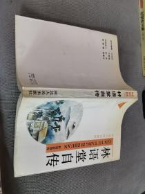 林语堂作品选.（一）林语堂自传，
1994一版三印
