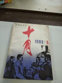 十月(文学双月刊)1984/4