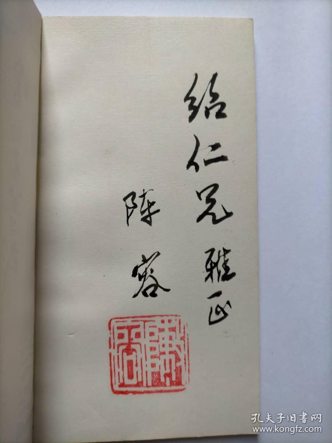 E0663绍仁上款，中国作协会员，诗人阵容钤印签赠本《爱的不等式》文津出版社初版初印3000册