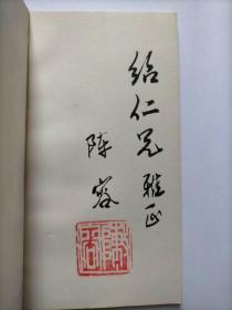 E0663绍仁上款，中国作协会员，诗人阵容钤印签赠本《爱的不等式》文津出版社初版初印3000册
