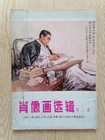 肖像画选辑（第二辑）12张全