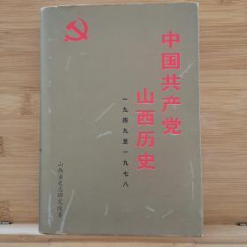 中国共产党山西历史（1949-1978）