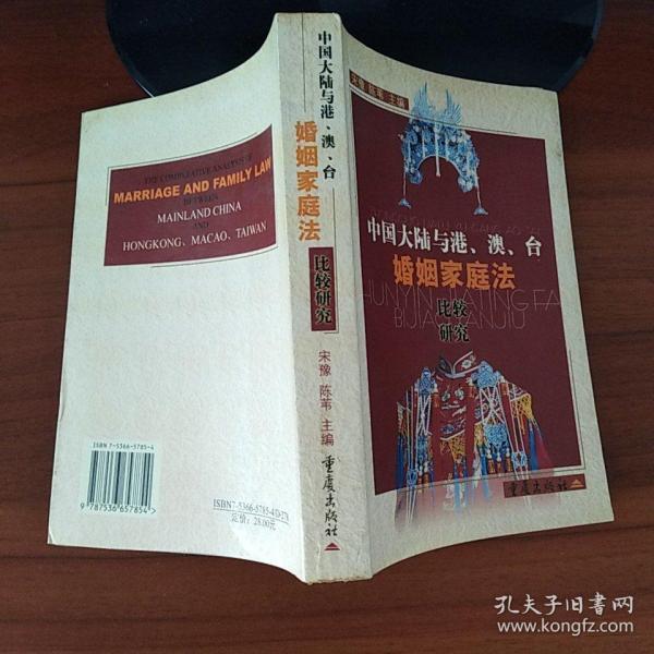 中国大陆与港、澳、台婚姻家庭法比较研究