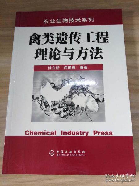 禽类遗传工程理论与方法/农业生物技术系列