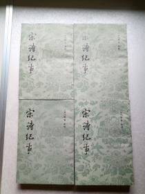 宋诗纪事（1-4册全）