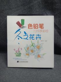 色铅笔的四季彩绘：冬之花卉