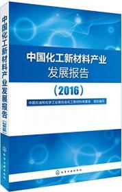 中国化工新材料产业发展报告(2016)9787122283924