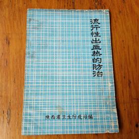 流行性出血热的防治