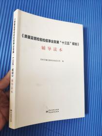 《质量监督检验检疫事业发展“十三五”规划》辅导读本    9787506685276     正版二手旧书  内有划线和折页   实物图