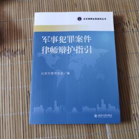 北京律师业务指导丛书：军事犯罪案件律师辩护指引