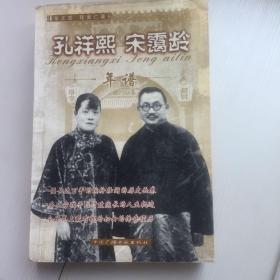孔祥熙，宋霭龄年谱