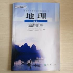 旅游地理（高中选修三）