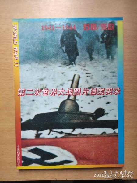 第二次世界大战图片档案实录1941-1944苏联、东欧