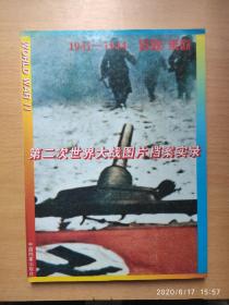 第二次世界大战图片档案实录1941-1944苏联、东欧