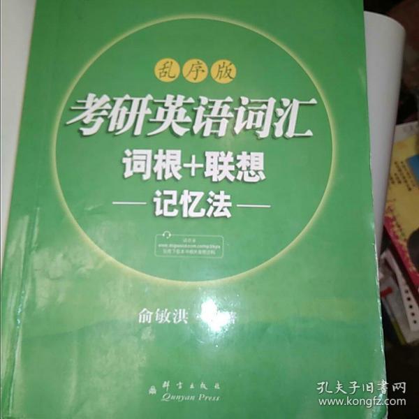 考研英语词汇 词根+联想记忆法：乱序版