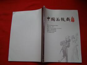 中国花鼓戏 创刊号