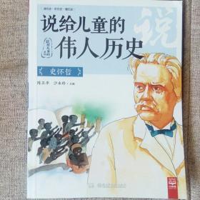 说给儿童的中国历史（套装全9册）