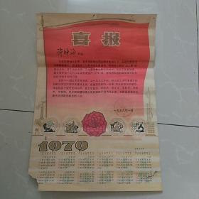 1979年(年历式〉~喜报，(在英明领袖华主席，党中央抓纲治国战略决策引导下…………〉~~~稀少品种。36x25㎝