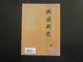 满族研究　2018.4　满族研究编辑部  九品