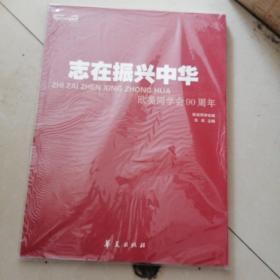 志在振兴中华:欧美同学会90周年:1913~2003