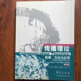 传播理论：起源、方法与应用