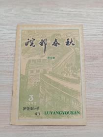 皖邮春秋（庐阳邮刊特刊）:安徽早期邮政、邮票述略，安徽邮事录（1894年-1969年）等