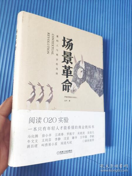 场景革命：重构人与商业的连接