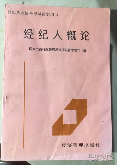 正版 经纪人概论