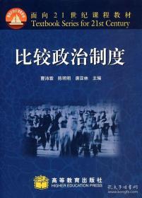 比较政治制度 曹沛霖 唐亚林 陈明明 高等教育出版社