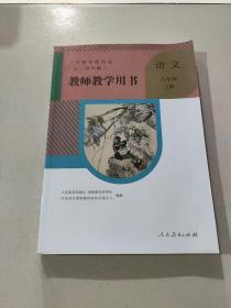 义务教育教科书 教师教学用书 语文 八年级 上