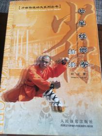 少林传统功夫系列丛书（梅花拳，燕青拳，罗汉拳，七星小架，看家拳一路，炮拳，七星螳螂拳白猿献书，七星螳螂拳梅花路，七星螳螂拳白猿孝母，七星螳螂拳白猿献果，七星螳螂拳插捶）