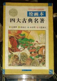 绘画本：四大古典名著（中国古典名著画库）全四册盒装（中州古籍出版社）