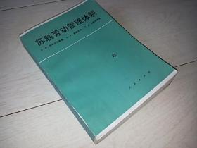 苏联劳动管理体制（1986年印）