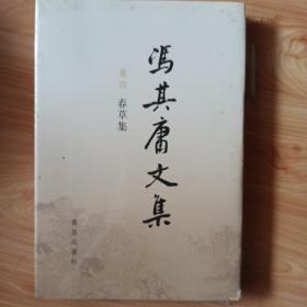 春草集（未开封）冯其庸文集卷四